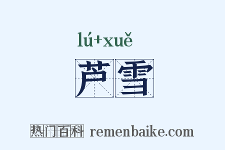 芦雪是什么意思的图片